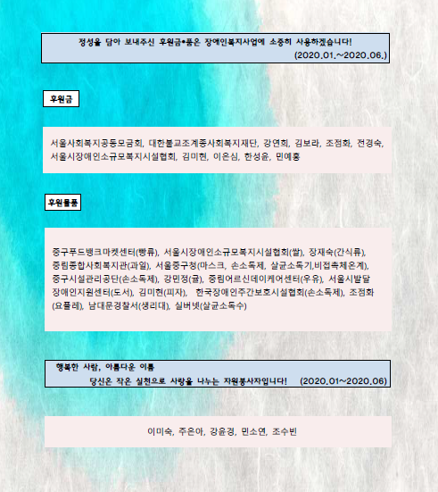 2020.01~06 후원자 및 봉사자.png